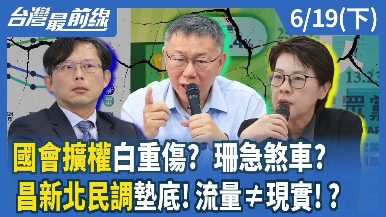 國會擴權白重傷？ 珊急煞車？ 昌新北民調墊底！流量≠現實！？